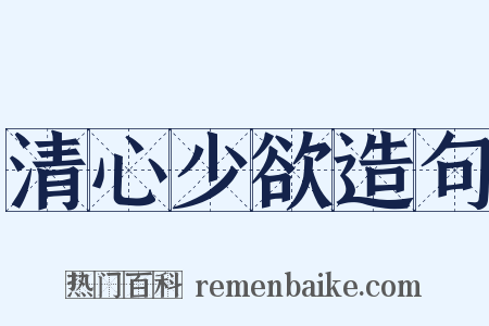 清心少欲造句是什么意思的图片